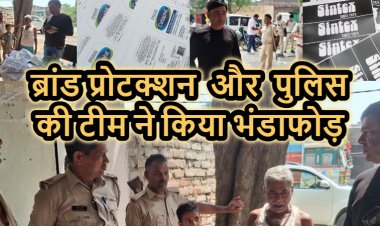 पुलिस टीम एवं ब्रांड प्रोटक्शन सर्विसेज Pvt.कंपनी का छापा पड़ते ही अवैध प्रिंटिंग प्रेस में मचा हड़कंप