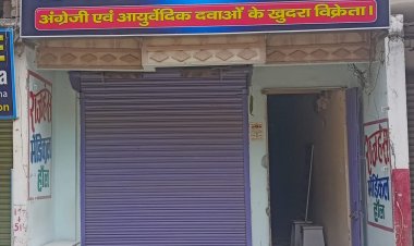 ऑनलाइन मैडिसीन ब्रिकी के विरोध में सभी मेडिकल दुकानें बंद