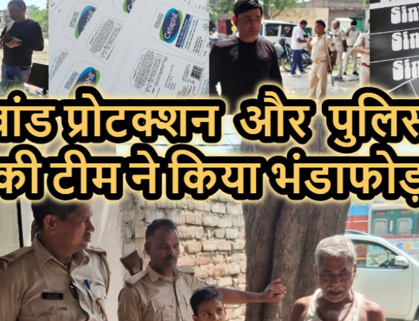 पुलिस टीम एवं ब्रांड प्रोटक्शन सर्विसेज Pvt.कंपनी का छापा पड़ते ही अवैध प्रिंटिंग प्रेस में मचा हड़कंप