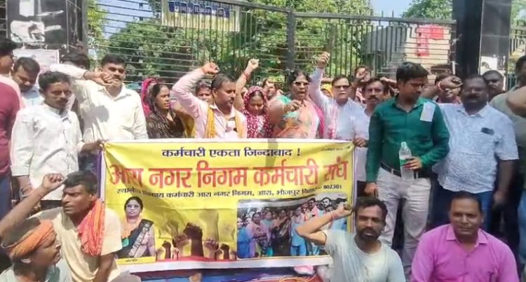 मांगों को लेकर आरा नगर निगम कर्मियों की एकदिवसीय हड़ताल, 15 मई से अनिश्चितकालीन आंदोलन की चेतावनी