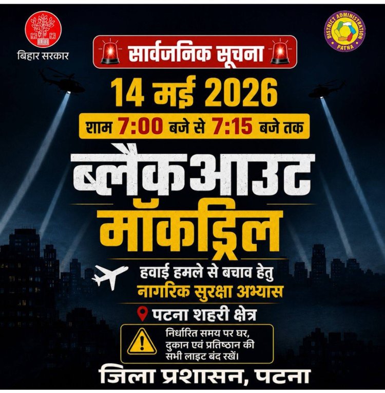 पटना में आज शाम 7बजे ब्लैकआउट, सायरन बजते ही बंद होगी लाइट्स, सड़क पर रूक जाएंगी गाड़ियां; सिविल डिफेंस की मॉकड्रिल