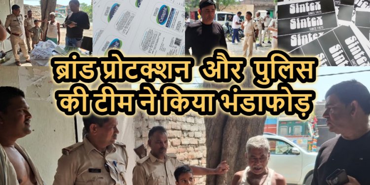 पुलिस टीम एवं ब्रांड प्रोटक्शन सर्विसेज Pvt.कंपनी का छापा पड़ते ही अवैध प्रिंटिंग प्रेस में मचा हड़कंप