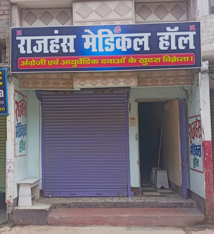 ऑनलाइन मैडिसीन ब्रिकी के विरोध में सभी मेडिकल दुकानें बंद