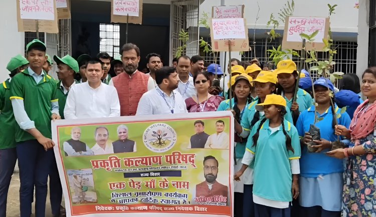 भागलपुर में पर्यावरण संरक्षण को लेकर जागरुकता कार्यक्रम का आयोजन, ‘एक पेड़ मां के नाम’ अभियान से छात्रों को किया जागरूक