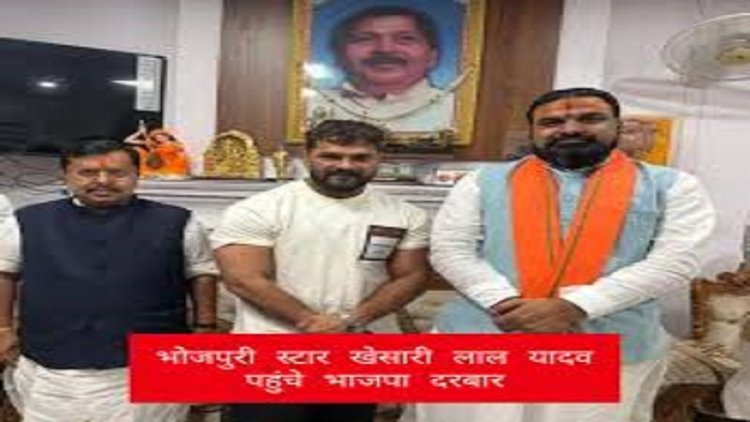 नितिन नवीन से मिले खेसारी लाल,  अटकलों पर भोजपुरी स्टार ने खुद दिया ये जवाब