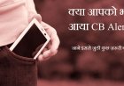 क्या आपको भी आया CB Alert, जाने इससे जुडी कुछ ज़रूरी बातें ।