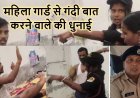 महिला सुरक्षा गार्ड से छेड़खानी, गंदी बात करने वाले युवक की चप्पलों और लात-घूंसों से हुई जमकर धुनाई