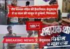 बेगूसराय में 10 साल की मासूम से दुष्कर्म, आरोपी बुजुर्ग राम बालक पंडित गिरफ्तार