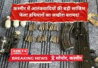 सोपोर सर्च ऑपरेशन: सुरक्षा बलों को मिला हथियारों का जखीरा, बड़ा नेटवर्क ध्वस्त
