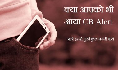 क्या आपको भी आया CB Alert, जाने इससे जुडी कुछ ज़रूरी बातें ।