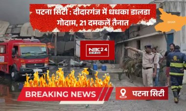 पटना सिटी : डालडा गोदाम में भीषण आग, 21 दमकलें तैनात..