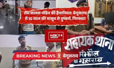 बेगूसराय में 10 साल की मासूम से दुष्कर्म, आरोपी बुजुर्ग राम बालक पंडित गिरफ्तार