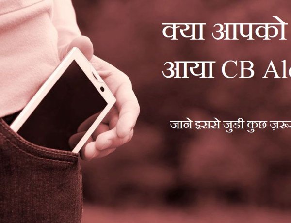 क्या आपको भी आया CB Alert, जाने इससे जुडी कुछ ज़रूरी बातें ।