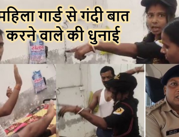महिला सुरक्षा गार्ड से छेड़खानी, गंदी बात करने वाले युवक की चप्पलों और लात-घूंसों से हुई जमकर धुनाई