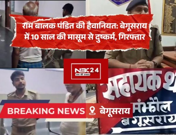 बेगूसराय में 10 साल की मासूम से दुष्कर्म, आरोपी बुजुर्ग राम बालक पंडित गिरफ्तार