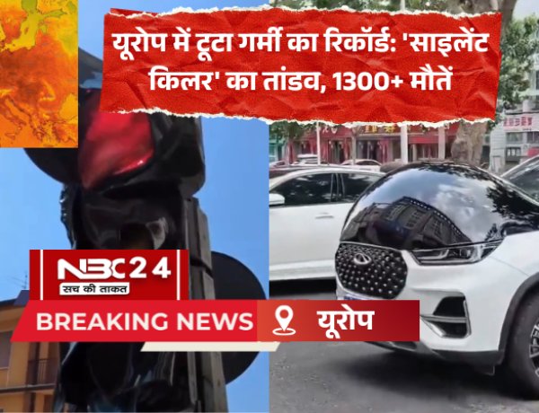 यूरोप बना भट्टी! रिकॉर्डतोड़ गर्मी से पिघल रही सड़कें, अब तक 1300+ मौतें, WHO ने दी बड़ी चेतावनी!