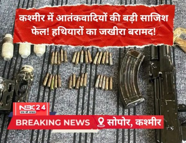 सोपोर सर्च ऑपरेशन: सुरक्षा बलों को मिला हथियारों का जखीरा, बड़ा नेटवर्क ध्वस्त