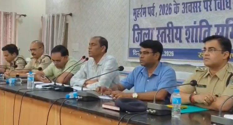 लखीसराय में मुहर्रम को लेकर जिला स्तरीय शांति समिति की बैठक, डीजे पर पूर्ण पाबंदी