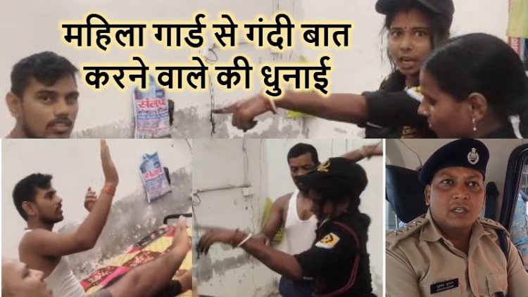 महिला सुरक्षा गार्ड से छेड़खानी, गंदी बात करने वाले युवक की चप्पलों और लात-घूंसों से हुई जमकर धुनाई