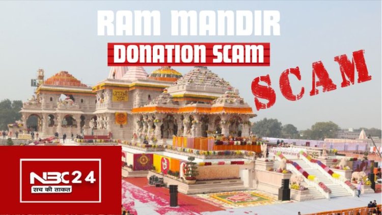 राम मंदिर में चढ़ावे की चोरी: कौन हैं वो 8 लोग जिन्होंने की चोरी? नाम देखकर चौंक जाएंगे!