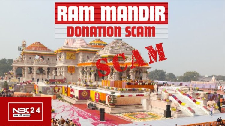 राम मंदिर में चढ़ावे की चोरी: कौन हैं वो 8 लोग जिन्होंने की चोरी? नाम देखकर चौंक जाएंगे!