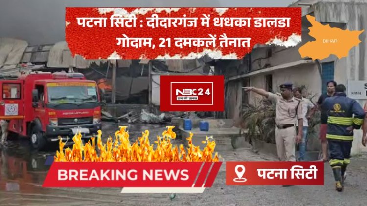 पटना सिटी : डालडा गोदाम में भीषण आग, 21 दमकलें तैनात..