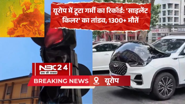 यूरोप बना भट्टी! रिकॉर्डतोड़ गर्मी से पिघल रही सड़कें, अब तक 1300+ मौतें, WHO ने दी बड़ी चेतावनी!