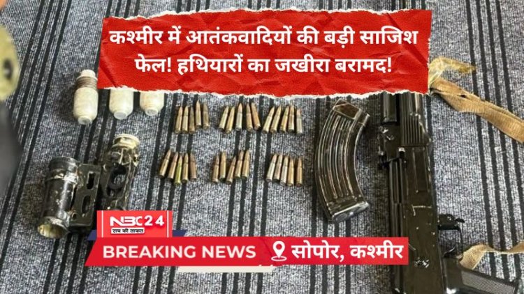 सोपोर सर्च ऑपरेशन: सुरक्षा बलों को मिला हथियारों का जखीरा, बड़ा नेटवर्क ध्वस्त