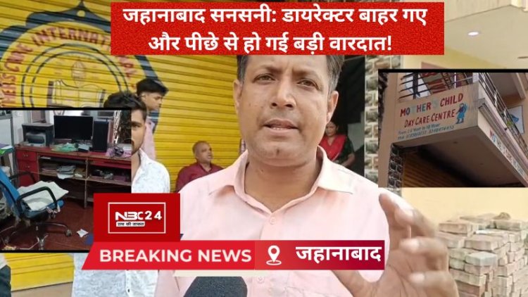 जहानाबाद क्राइम: मदर्स केयर इंटरनेशनल स्कूल से ₹5 लाख के इलेक्ट्रॉनिक्स गायब, नशेड़ियों पर शक