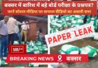 बक्सर में पानी में तैरे परीक्षा के पेपर? वायरल वीडियो पर शिक्षा विभाग का बड़ा खुलासा!
