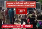 नवादा में बंद कमरे का खौफनाक रहस्य: पति-पत्नी की लाशें देख पुलिस भी रह गई दंग!