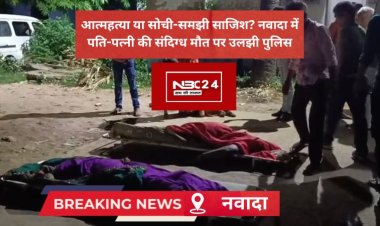 नवादा में बंद कमरे का खौफनाक रहस्य: पति-पत्नी की लाशें देख पुलिस भी रह गई दंग!