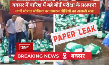 बक्सर में पानी में तैरे परीक्षा के पेपर? वायरल वीडियो पर शिक्षा विभाग का बड़ा खुलासा!
