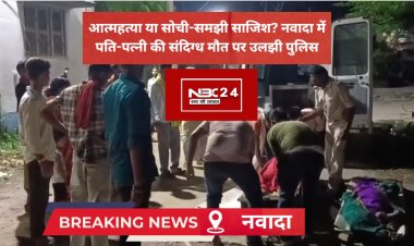 नवादा में बंद कमरे का खौफनाक रहस्य: पति-पत्नी की लाशें देख पुलिस भी रह गई दंग!