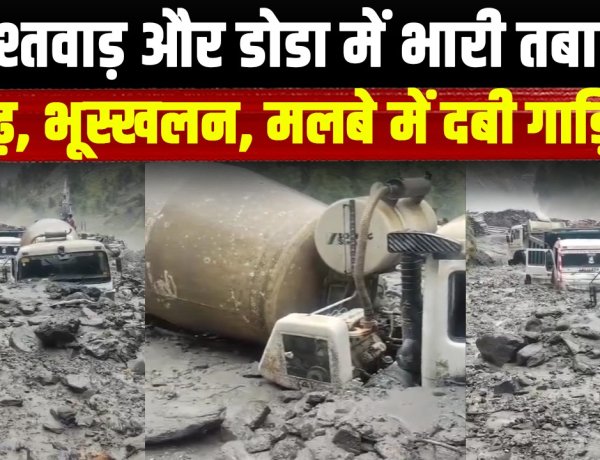 जम्मू-कश्मीर के किश्तवाड़ और डोडा में भारी बारिश ने मचाई तबाही, भूस्खलन और अचानक आई बाढ़ से कई वाहन मलबे में दबे, बचाव और राहत कार्य जारी
