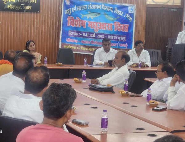 मछली उत्पादन में भोजपुर का कमाल: आरा के कृषि भवन में मना 'विशेष मछुआरा दिवस 2026', प्रगतिशील किसान हुए सम्मानित।