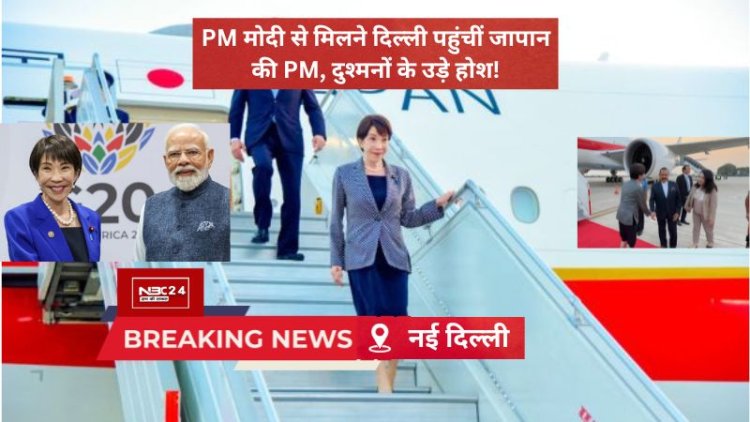PM मोदी से मिलने अचानक भारत पहुंचीं जापान की नई प्रधानमंत्री, आधी रात को हुआ ये बड़ा फैसला!