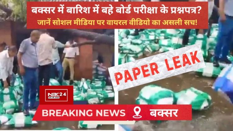 बक्सर में पानी में तैरे परीक्षा के पेपर? वायरल वीडियो पर शिक्षा विभाग का बड़ा खुलासा!