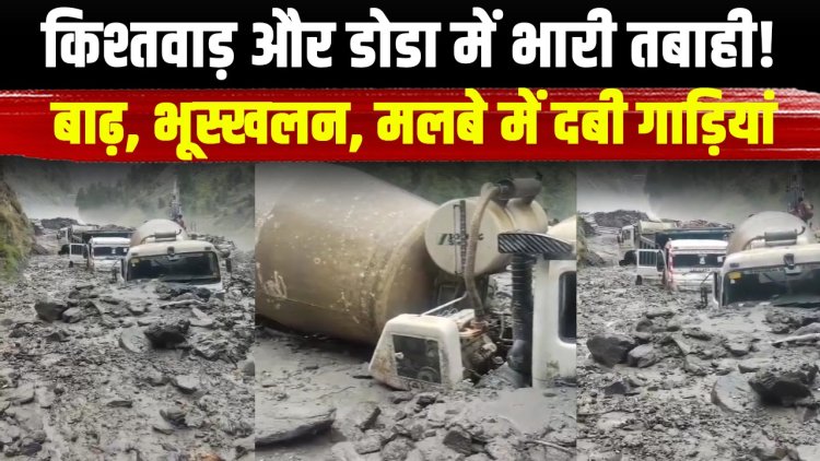 जम्मू-कश्मीर के किश्तवाड़ और डोडा में भारी बारिश ने मचाई तबाही, भूस्खलन और अचानक आई बाढ़ से कई वाहन मलबे में दबे, बचाव और राहत कार्य जारी