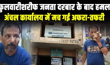 पटना के फुलवारीशरीफ अंचल कार्यालय में आयोजित जनता दरबार में जानलेवा हमला, सैयद मुर्तजा घायल, सुरक्षा पर उठे सवाल, जांच शुरु