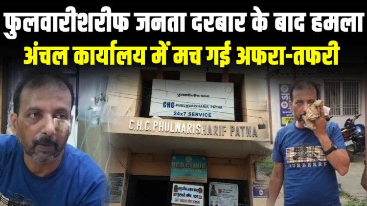 पटना के फुलवारीशरीफ अंचल कार्यालय में आयोजित जनता दरबार में जानलेवा हमला, सैयद मुर्तजा घायल, सुरक्षा पर उठे सवाल, जांच शुरु